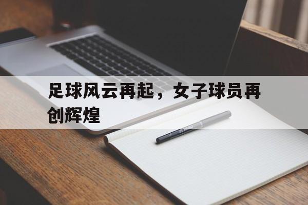 皇冠体育登陆首页-豪门足球风云球员特训